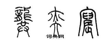 陳墨龔奕宸篆書個性簽名怎么寫