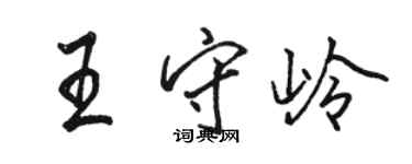 駱恆光王守嶺行書個性簽名怎么寫
