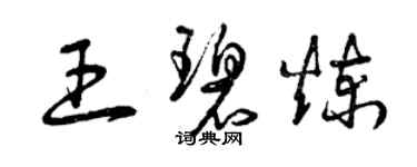 曾慶福王碧煉草書個性簽名怎么寫