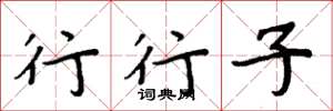 周炳元行行子楷書怎么寫