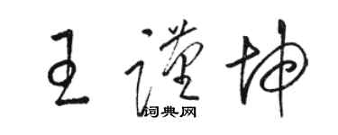 駱恆光王謹坤草書個性簽名怎么寫