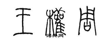 陳墨王權周篆書個性簽名怎么寫