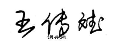 朱錫榮王傳斌草書個性簽名怎么寫