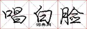 龐中華唱白臉行書怎么寫