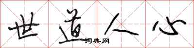 段相林世道人心行書怎么寫