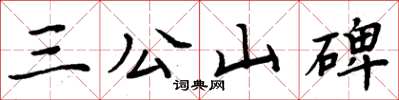 周炳元三公山碑楷書怎么寫