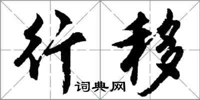 胡問遂行移行書怎么寫