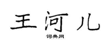 袁強王河兒楷書個性簽名怎么寫