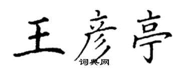 丁謙王彥亭楷書個性簽名怎么寫
