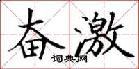 丁謙奮激楷書怎么寫