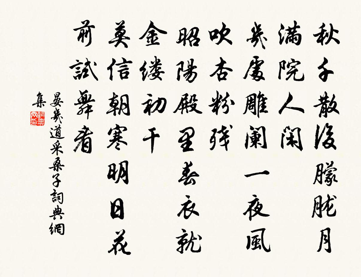 晏幾道採桑子書法作品欣賞
