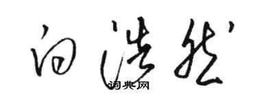 駱恆光白浩然草書個性簽名怎么寫