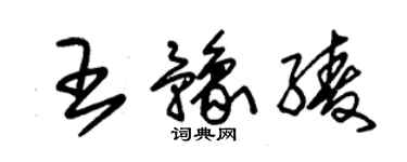 朱錫榮王豫綾草書個性簽名怎么寫