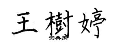 何伯昌王樹婷楷書個性簽名怎么寫