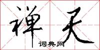 禪誥的意思_禪誥的解釋_國語詞典