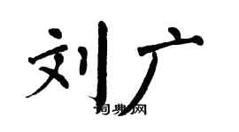 翁闓運劉廣楷書個性簽名怎么寫