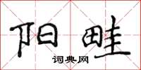 侯登峰陽畦楷書怎么寫