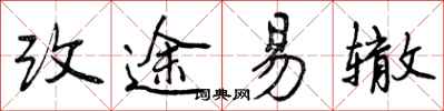 曾慶福改途易轍行書怎么寫