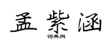 袁強孟紫涵楷書個性簽名怎么寫