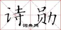 黃華生詩勛楷書怎么寫