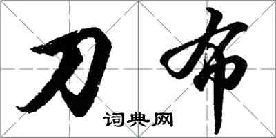 胡問遂刀布行書怎么寫