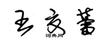 朱錫榮王夏蕾草書個性簽名怎么寫