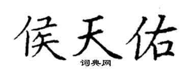 丁謙侯天佑楷書個性簽名怎么寫