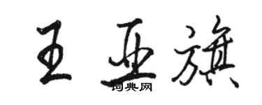 駱恆光王亞旗行書個性簽名怎么寫