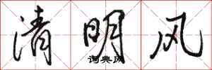 駱恆光清明風行書怎么寫