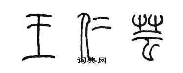 陳墨王仁芸篆書個性簽名怎么寫