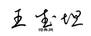 梁錦英王武坦草書個性簽名怎么寫