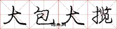 龐中華大包大攬行書怎么寫