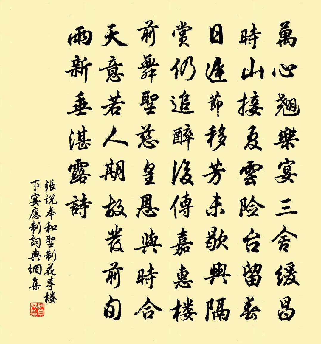 張說奉和聖制花萼樓下宴應制書法作品欣賞