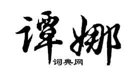 胡問遂譚娜行書個性簽名怎么寫