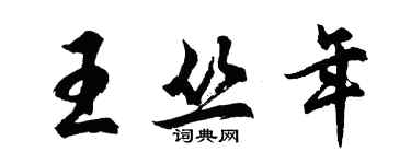 胡問遂王叢年行書個性簽名怎么寫