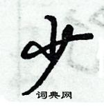 倪偉林寫的硬筆行書少