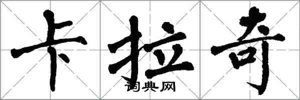 翁闓運喀拉蚩楷書怎么寫