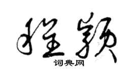 曾慶福程穎草書個性簽名怎么寫