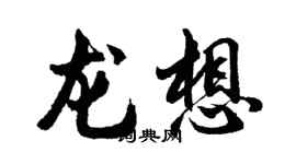 胡問遂龍想行書個性簽名怎么寫