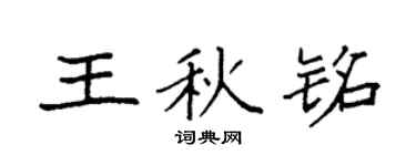 袁強王秋銘楷書個性簽名怎么寫