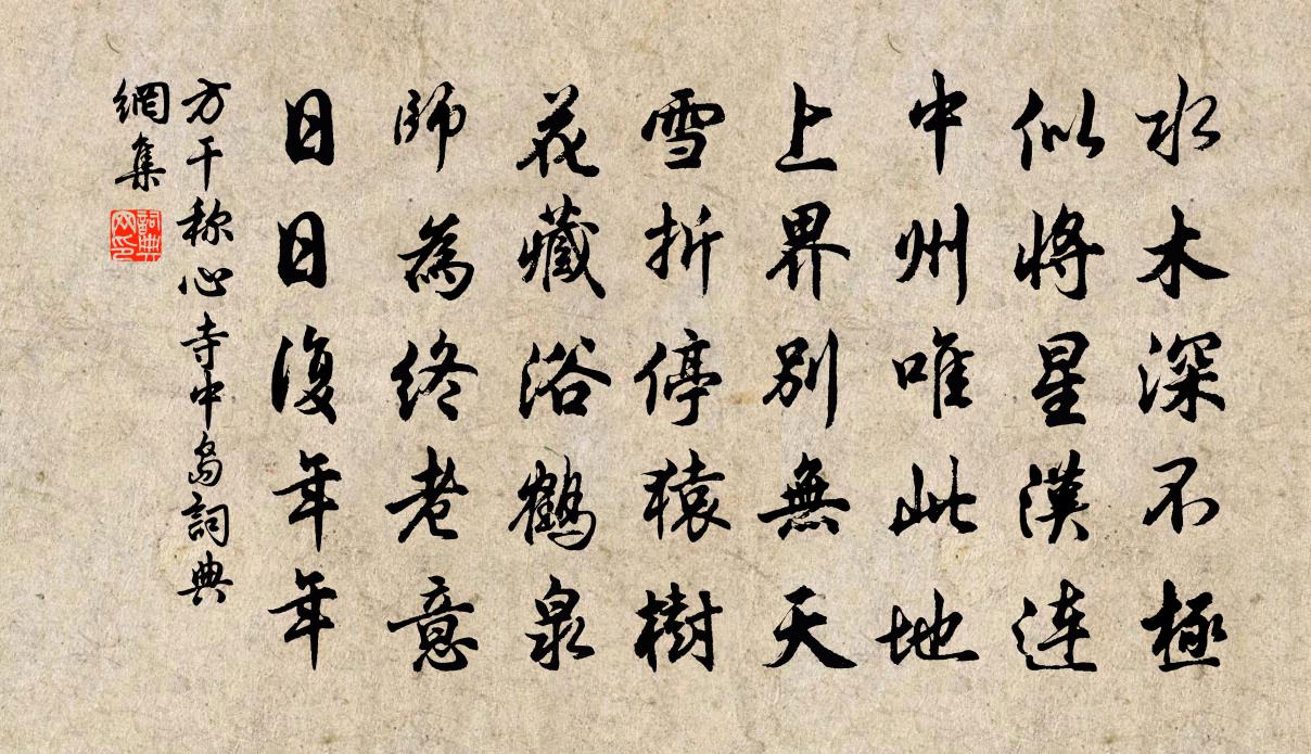 方乾稱心寺中島書法作品欣賞