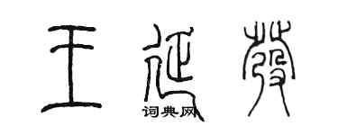 陳墨王延發篆書個性簽名怎么寫