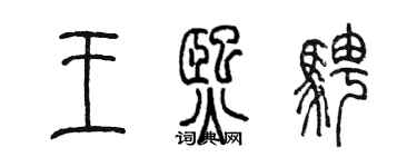 陳墨王熙騁篆書個性簽名怎么寫