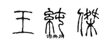 陳聲遠王純傑篆書個性簽名怎么寫