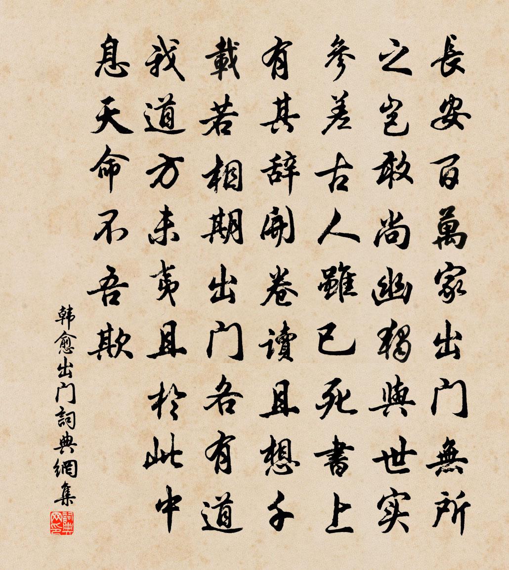 韓愈出門書法作品欣賞