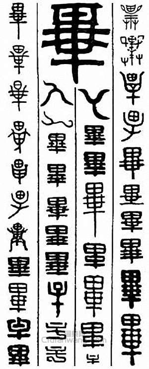 “畢”篆刻印章