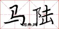 周炳元馬陸楷書怎么寫