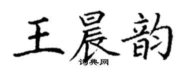 丁謙王晨韻楷書個性簽名怎么寫