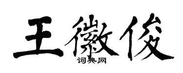 翁闓運王徽俊楷書個性簽名怎么寫