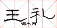 駱恆光王禮隸書怎么寫